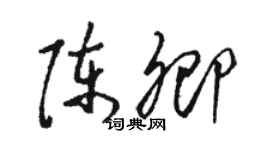 駱恆光陳卿草書個性簽名怎么寫