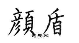 何伯昌顏盾楷書個性簽名怎么寫