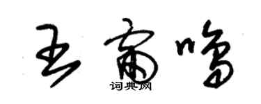 朱錫榮王雷鳴草書個性簽名怎么寫