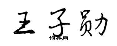 曾慶福王子勛行書個性簽名怎么寫