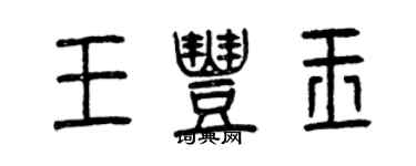 曾慶福王豐玉篆書個性簽名怎么寫