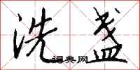 錢沛雲洗盞行書怎么寫
