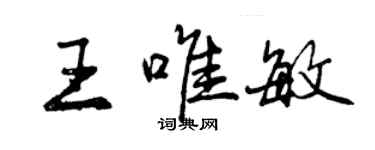 曾慶福王唯敏行書個性簽名怎么寫