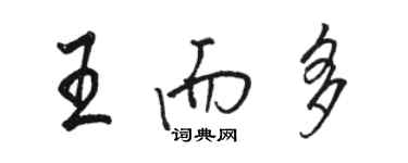 駱恆光王而多行書個性簽名怎么寫