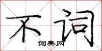 龐中華不詞楷書怎么寫