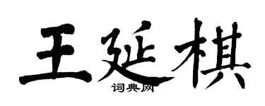 翁闓運王延棋楷書個性簽名怎么寫