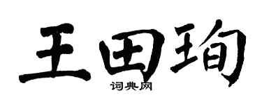 翁闓運王田珣楷書個性簽名怎么寫