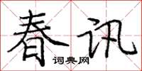 龐中華春訊楷書怎么寫