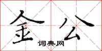 黃華生金公楷書怎么寫