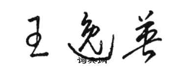 駱恆光王逸英草書個性簽名怎么寫