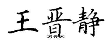 丁謙王晉靜楷書個性簽名怎么寫