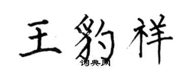 何伯昌王豹祥楷書個性簽名怎么寫