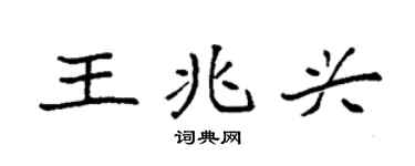 袁強王兆興楷書個性簽名怎么寫