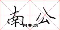 侯登峰南公楷書怎么寫