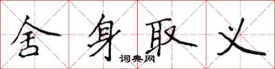 侯登峰捨身取義楷書怎么寫