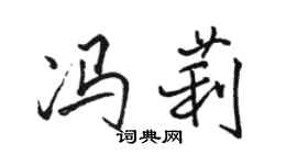 駱恆光馮莉行書個性簽名怎么寫