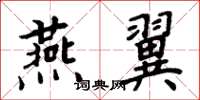 周炳元燕翼楷書怎么寫