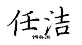 丁謙任潔楷書個性簽名怎么寫