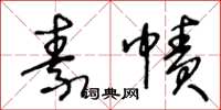 王冬齡素幘草書怎么寫