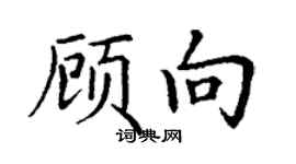 丁謙顧向楷書個性簽名怎么寫
