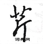 王旻寫的硬筆行書芹