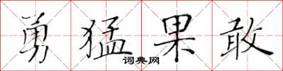 黃華生勇猛果敢楷書怎么寫