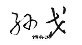 駱恆光孫戈草書個性簽名怎么寫