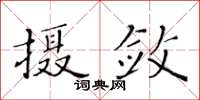 黃華生攝斂楷書怎么寫