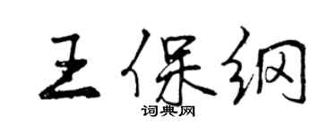 曾慶福王保綱行書個性簽名怎么寫