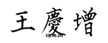 何伯昌王慶增楷書個性簽名怎么寫