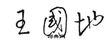 駱恆光王國地草書個性簽名怎么寫