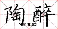 丁謙陶醉楷書怎么寫