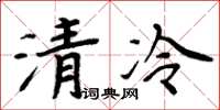 周炳元清冷楷書怎么寫