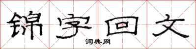 范連陞錦字回文隸書怎么寫