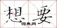 黃華生想要楷書怎么寫