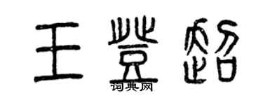 曾慶福王登超篆書個性簽名怎么寫
