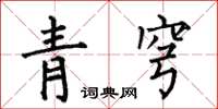 何伯昌青穹楷書怎么寫