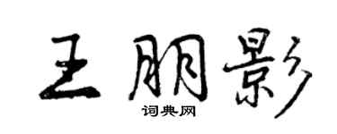 曾慶福王朋影行書個性簽名怎么寫