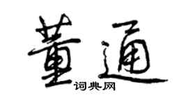 曾慶福董通行書個性簽名怎么寫