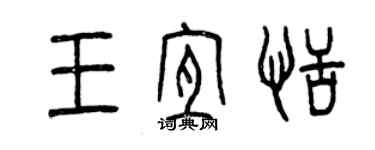 曾慶福王宜恬篆書個性簽名怎么寫