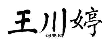 翁闓運王川婷楷書個性簽名怎么寫