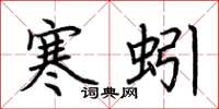 荊霄鵬寒蚓楷書怎么寫