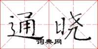 黃華生通曉楷書怎么寫