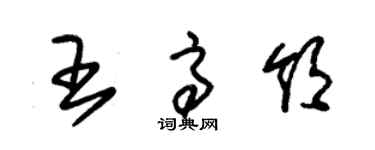 朱錫榮王高領草書個性簽名怎么寫