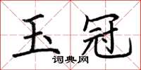 荊霄鵬玉冠楷書怎么寫