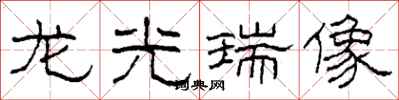 柯春海龍光瑞像隸書怎么寫