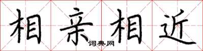 荊霄鵬相親相近楷書怎么寫