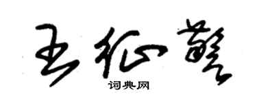 朱錫榮王征警草書個性簽名怎么寫