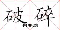 黃華生破碎楷書怎么寫