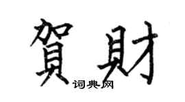何伯昌賀財楷書個性簽名怎么寫